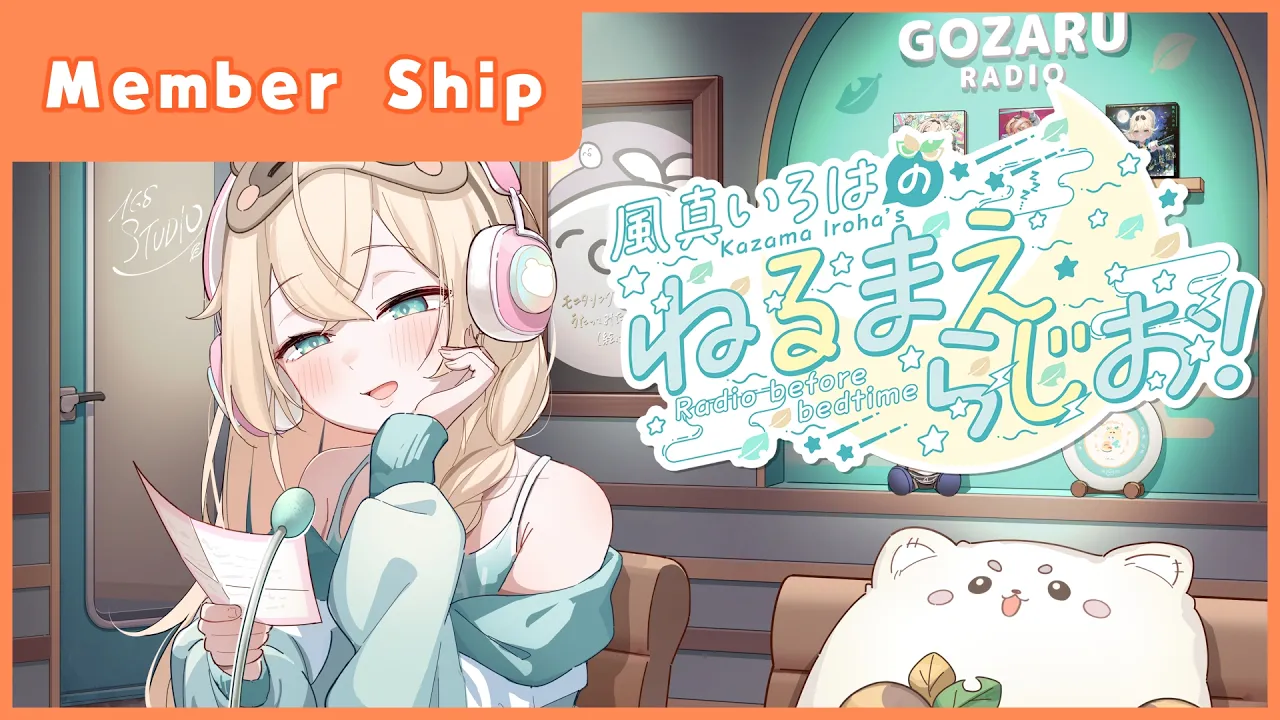 風真いろはの #ねるまえらじお 📻inメン限テスト📢