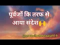 Download Lagu 🦋Purvajo ki taraf se aaya sandesh 🦋#tarot #tarotcardreading#love#growth #919@tarotwithchetnaurja919 