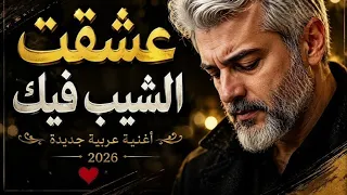 قالت عشقت  الشيب  فيك لأنني أهوى الوقار    النسخة الأصلية كاملة  دندنها
