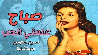 صباح علمني الحب من أجمل أغاني الشحرورة في السينما تسجيل استوديو جودة عالية دندنها