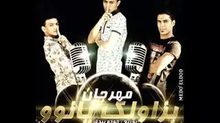 مهرجان بزاولك يانوو تيتو وبندق والتركى جديد   مهرجانات         دندنها