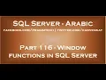 Window functions in SQL Server in arabic