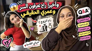 واخيرا كشف الحقيقه🥹وحتعرفون عمري الحقيقي 🥹لحضه فخر للمتابعين