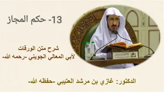 13 حكم المجاز شرح الورقات د غازي بن مرشد العتيبي  13 حكم المجاز شرح الورقات د غازي بن مرشد العتيبي