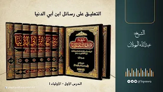 التعليق على رسائل ابن أبي الدنيا الأولياء ١ الشيخ عبدالله المهيلان 