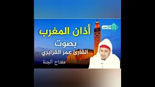 آذان المغرب من المؤذن عمر القزابري 