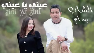                           الشاب بسام عيني يا عيني دندنها