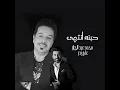 حبنه انتهى