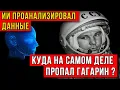 Download Lagu ИСКУССТВЕНЫЙ ИНТЕЛЛЕКТ проанализировал данные последнего ПОЛЁТА ГАГАРИНА | И вывод ШОКИРОВАЛ !!!