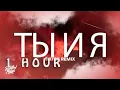 Download Lagu [ 1 HOUR ] Xcho - ты и я TikTok Remix (Lyrics) you and me