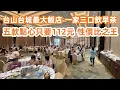 Download Lagu 台山台城最大飯店！過百座位！一家三口飲早茶！五款點心只要112元！dimsum！性價比之王！城西二手樓價！3房2廳26萬8！送車位包裝修！美食旅遊攻略！Canton Food Tour｜Taishan