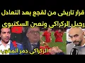 بالفيديو قرار تاريخي من فوزى لقجع برحيل الركراكي وتعيين السكتيوى للمنتخب المغرب بعد التعادل مع مالى 