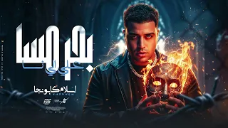 بحر مسا علي اللي نسا   اسلام كابونجا                                                   دندنها