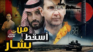 تفاصيل الاتفاق الذى أطاح بحكم بشار الأسد 