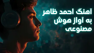 آهنگ احمد ظاهر با تمام سبک ها به آواز هوش مصنوعی  آهنگ احمد ظاهر با تمام سبک ها به آواز هوش مصنوعی