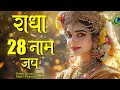 Lagu Radha 28 Naam Jap | राधा 28 नाम जप | Radha Rani Ke 28 Naam |  Radha Ji Ke 28 Naam