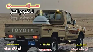 سلامي لقوم العز 