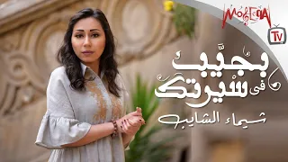                                    شيماء الشايب   بجيب في سيرتك      دندنها