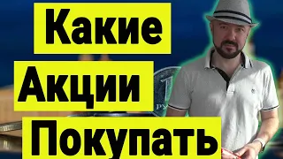 Какие акции покупать. Инвестиции сегодня. Путин, Трамп, Зеленский и прогноз курса доллара.