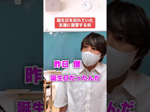 誕生日を忘れていた友達に復讐する奴