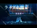 Download Lagu ロクデナシ「星寂夜」/ Rokudenashi - Starry Silent Night/ライブ音響/イヤホン・ヘッドホン推奨