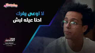 تمت المهمة بنجاح حسن وسارة نجحوا في المهمة بتاعتهم احنا عيله لبش موضوع عائلي 