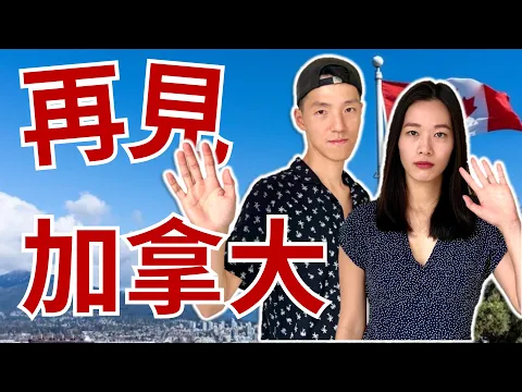 Download MP3 決定離開加拿大的原因 | 為什麼想回流 | Why are people leaving Canada?