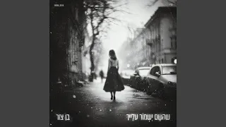 שהשם ישמור עלייך