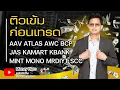 ติวเข้มก่อนเทรด วันที่ 2 ธันวาคม 68 | Money Hero