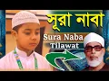 Download Lagu সুরা নাবা তিলাওয়াত ।। খলিল আল হুসাইরীর হুবহু সুরে সুরা নাবা পাঠ।। আত-তাহফিজ ইন্টারন্যাশনাল মাদরাসা