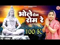Download Lagu भोले रोम रोम रे ll Bhole Ram Ram Re ll Sandhya choudhary bhole song 2024 ll New Bhole Song 2024