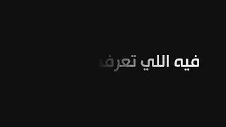   تامر عاشور   واحدة خايفة تحب تضعف دندنها