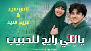 يالى رايح للحبيب    صلوا ع اللي هيشفع فينا    مريم سيد  انس سيد دندنها