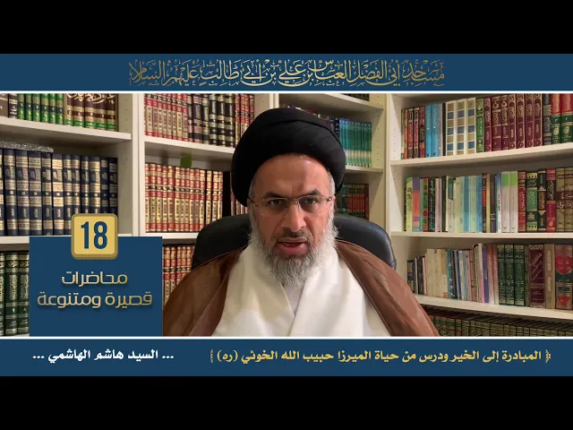 المبادرة إلى الخير - السيد هاشم الهاشمي