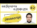Javascript dom selection with tricks in bangla 52