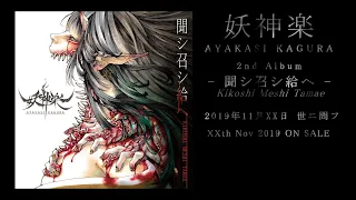 Download 妖神楽 AYAKASI KAGURA - 聞シ召シ給ヘ クロスフェード / Kikoshi Meshi Tamae Crossfade MP3