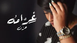                                   حزن   غرامه  اوديو حصري        دندنها