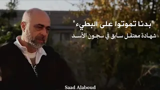 بدنا تموتوا على البطيء شهادة معتقل سابق في سجون الأسد سوريا صيدنايا المعتقلين Shorts 