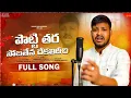 Download Lagu potti  thara sobathena dekalidhichi banjara love failure song 2025 // balakrishnasinger // krishnudu