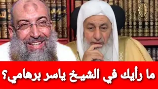 ما رأيك في الشي خ ياسر برهامي شاهد رد الشيخ مصطفى العدوي دندنها