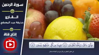 سورة الرحمن بالتفسير الميسر والفيديوهات المعبرة   حذيفة عبد المعطي دندنها