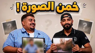 تحدي التخمين مع علي ارسنال 🖼️ اكثر لعبة انطلبت مني 😅