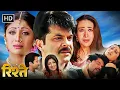 Download Lagu Rishtey | Full Movie HD | Anil Kapoor | Karisma Kapoor | Shilpa Shetty | Popular Hindi movies