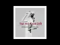 Download Lagu by 9BRIDGE - Tы нe тakoy (remix soun cloud) 
