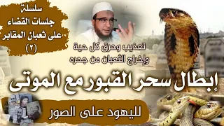 رقية إبطال السحر المدفون لليهود على الصور حرق وتعذيب كل حية وإخراج الثعبان الحارس من جحره بدون صراخ 