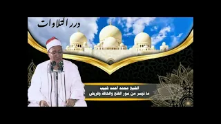الشيخ محمد أحمد شبيب ما تيسر من سور الفتح والحاقة وقريش قرآن السهرة 