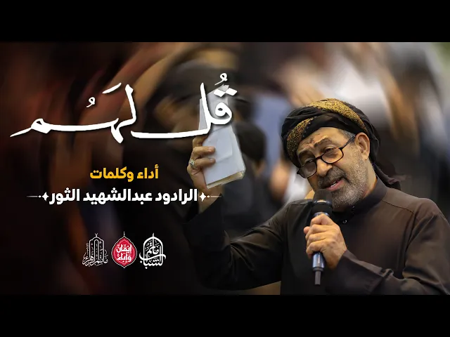 ⁣قل لهم | الرادود عبدالشهيد الثور