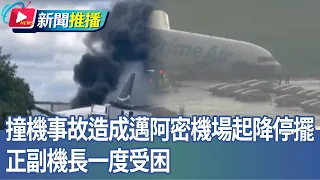 撞機事故造成邁阿密機場起降停擺 正副機長一度受困｜華視新聞20260907｜新聞推播 @CtsTw