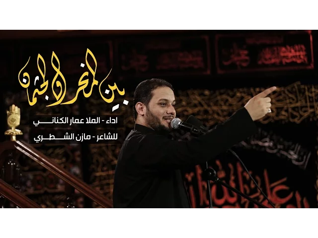 ⁣بين المنحر والجثمان - الملا عمار الكناني