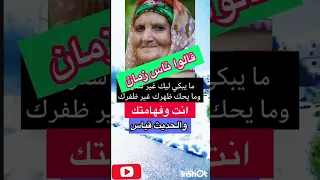 ما يبكي ليك غير قالوا ناس زمان من اروع الامثال الشعبية Trending Youtubeshorts Shorts 